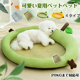 【送料無料】ペットベッド 犬用 春夏 洗える アボカド 45/55/65/80CM 20KGまで対応 滑り止め ひんやりマット ペット 藤 猫 子犬 小型犬 中型犬に適用 犬用クッション 防水 速乾 抗菌 消臭 ペットベッド クッション ペットマット 可愛い
