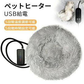 ペット用ホットカーペット ペット用ヒーター 電気ヒーター USB給電 時間設定可能 5段階温度調節可能 犬猫 暖房器具 ペット加熱パッド 防寒用具 寒さ対策 小動物対応 過熱保護
