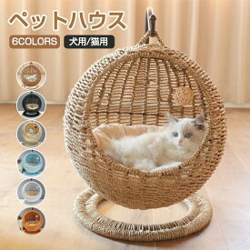 ペットマット 猫ちぐら風 ペットベッド 猫ハンモック ハンギングチェア 猫 ドーム型 ペットベッド ラタン ベッド 猫