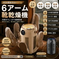 1年保証★靴乾燥機 シューズドライヤー くつ乾燥機 消臭 除菌 乾燥 6アーム搭載 同時にたっぷり乾燥 一台…