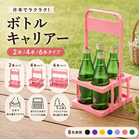 ボトルキャリアー 2/4/6本用 ドリンクバスケット ドリンクキャリア ドリンクキャリー ドリンク ホルダー 折りたたみ式 折りたたみ 折り畳み式 手持ち おすすめ 飲み物 転倒防止 持ち手付き ドリンク 紙 パック ジュース 缶 ペットボトル 持ち歩き 持ち運び 運べる 便利