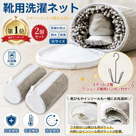【シューズ専用ハンガー付き】靴洗濯ネット【2/4/6枚入】 靴用洗濯ネット 靴用 洗濯機 洗濯ネット シューズ洗濯ネット 耐久 洗濯機 脱水 乾燥 ズックリーンネット スニーカー 上履き用 スニーカー 靴 型崩れ防止 靴用 ネット 上履き洗いネット 子供