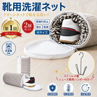 【シューズ専用ハンガー付き】靴洗濯ネット【2/4/6枚入】 靴用洗濯ネット 靴用 洗濯機 シューズ洗濯ネッ…