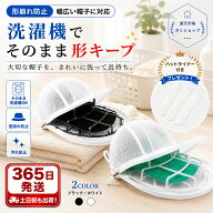 【ハットライナー付き】キャップウォッシャー 帽子 洗濯 型崩れ防止 帽子ネット 汚れ防止 洗濯機・乾燥機…