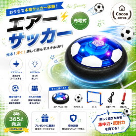 【新発売記念★特価2,998円】エアー サッカー おもちゃ エアサッカー ホバーボール ホバーサッカー フットボール ゴール付きボールセット キッズ スポーツ 充電式 LEDライト付き親子ゲーム 減圧ゲー 男の子 こどもの日 入園祝い 誕生日プレゼント