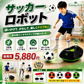 【新発売★今だけ5599お得！】サッカーロボット サッカー おもちゃ 屋内サッカーゲーム 自動追跡 一人練習 ドリブル練習 3段階スピード LCDスコア サッカー練習器具 室内 子供 キッズ プレゼント