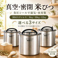 【新発売5399円だけ！】米びつ 真空 密閉 6kg 10kg 12kg 304ステンレス製 負圧シール ライスストッカー …