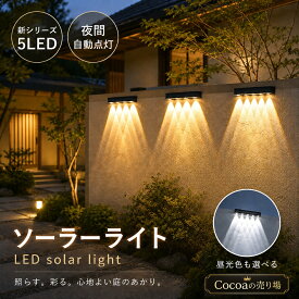 新規格-【2個セット】 ソーラーライト 5LED ガーデンライト 屋外 防水 照明 明るい ソーラー充電式 階段ライト LED ガーデンソーラー イルミネーション 太陽光 おしゃれ 門柱灯 表札 庭 壁 花壇 歩道 置き型 防犯 ライトアップ 両面テープ