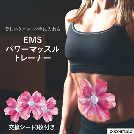 【送料無料】パワーマッスルトレーナー フラワー ピンク 交換シート3枚付き EMS 筋トレ POWER MUSCLE TRAINER コードレス 15段階レベル調整 おすすめ プレゼント 贈り物 贈答品 父の日 お中元 ココアルデ