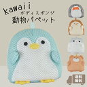 【送料無料】パペット型 バススポンジ ハリネズミ ペンギン クマ ネコ サメ ボディスポンジ ボディタオル どうぶつ 動…