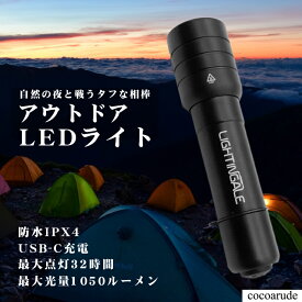 【送料無料】防水機能付き 充電式 アウトドアLEDライト ハンディライト 懐中電灯 IPX4 1050ルーメン USB-C充電 3400mAh コンパクト 小型 キャンプ 野外 防災グッズ 防災用品 PSEマーク付き プレゼント 贈り物 贈答品 卒園式 卒業式 入園式 入学式 お歳暮 ココアルデ