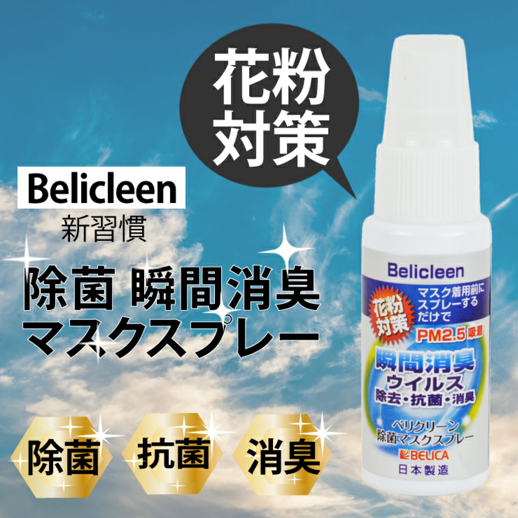 マスク用 瞬間消臭 抗菌 スプレー 日本製 アルコールスプレー べリクリーン 5本セット 10本セット 20本セット belicleen 感染症対策 消毒 プレゼント