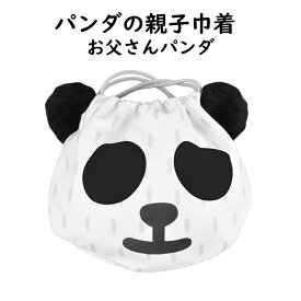 【送料無料】【1,000円ポッキリ】パンダ銭湯 巾着バッグ お父さんパンダ 親子 巾着 給食袋 給食 入学 入学準備 ツペラツペラ tupera tupera 絵本 ステーショナリー お風呂 お弁当入れ プレゼント 贈り物 贈答品 母の日 ゴールデンウィーク 衣替え ココアルデ S2321