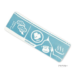 【送料無料】ごリラックス ととのいスリムバスタオル アクアブルー ストーングレー GORELAX ゴリラックス サウナ サ活 バス用品 お風呂 プレゼント 贈り物 贈答品 お買い物マラソン 大感謝祭