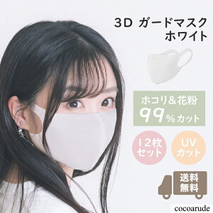 yz􂦂K[h}XN z}XN zCg 12Zbg 3D̃}XN GUARD MASK white M[TCY ԕ ق h v[g 蕨 i }\ 労Ӎ n