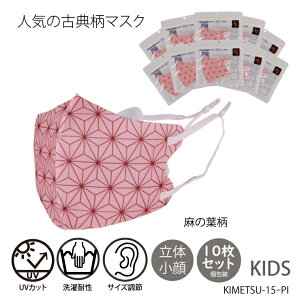 【送料無料】人気の古典柄マスク 子供用 10枚セット 麻の葉模様 火焔文様 毘沙門亀甲柄 鱗文様 市松模様 鬼滅風 キッズ 全集中 UVカット 長さ調節 感染症予防 花粉症 洗える プレゼント 贈り