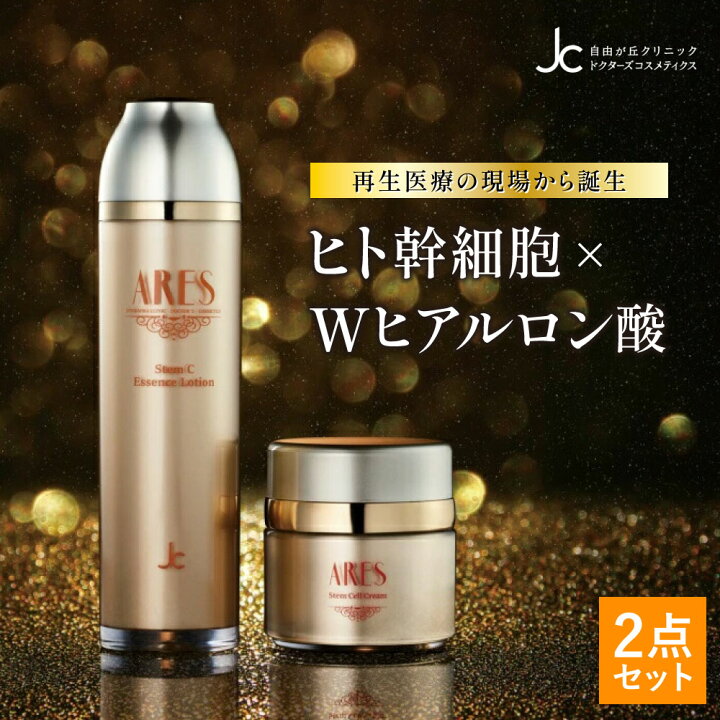楽天市場】自由が丘クリニック ARES 2点セット ステムCエッセンス  