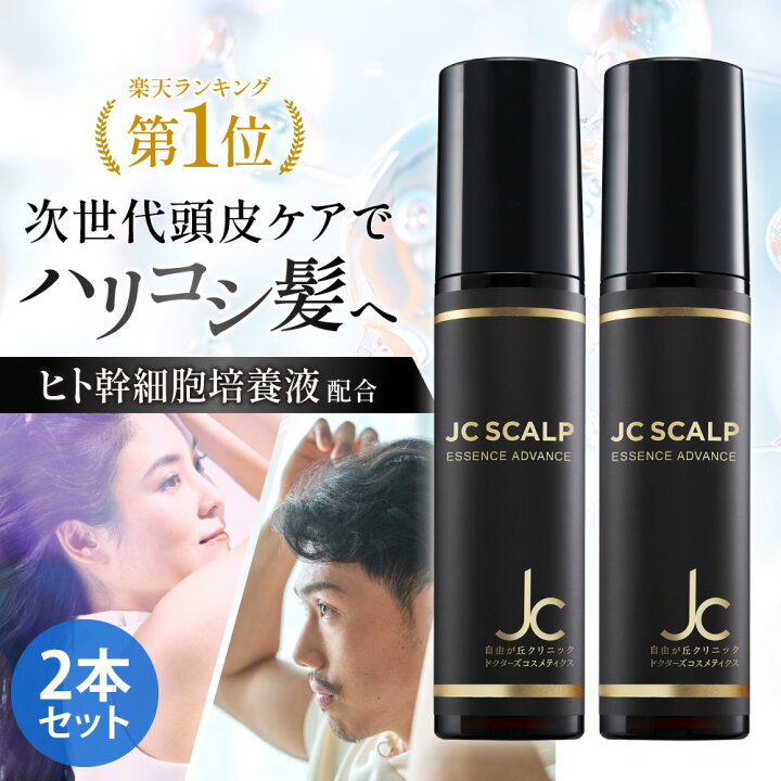 楽天市場】自由が丘クリニック 2本セット JCスカルプエッセンス ヒト 