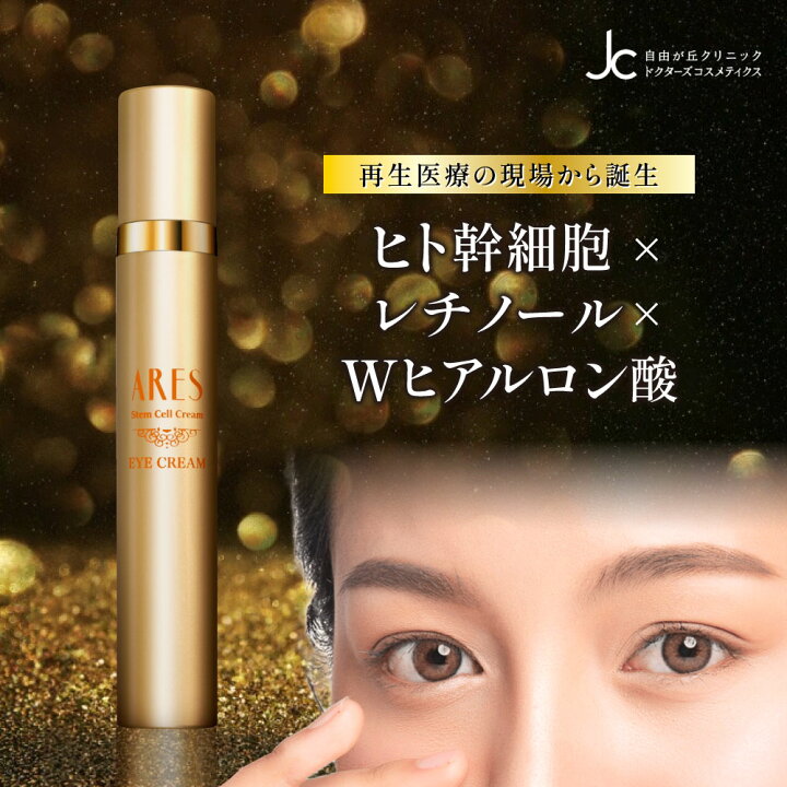 楽天市場】レチノール ARES ステムC アイクリーム ヒト幹細胞培養液  