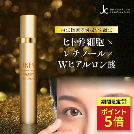 [マラソン★最大1000円クーポン]レチノール ARES ステムC アイクリーム ヒト幹細胞培養液 ヒト幹細胞 自由が丘クリニック JC 目元 目もと クリーム しわ 対策 目元ケア ヒアルロン酸 目袋 目の下 たるみ 50代 再生医療 幹細胞 目の下のたるみ 即効 エイジングケア クリーム