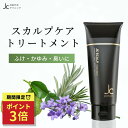 [マラソン★最大1000円クーポン]育毛 トリートメント 女性 男性 頭皮ケア JC スカルプトリートメン 頭皮用 女性用 抜け毛 フコダイン 薄毛 アミノ酸 頭皮 臭い スカルプ スカルプケア 男性用 メンズ レディース 髪 ボリューム フケ かゆみ 自由が丘クリニック うねり 50代
