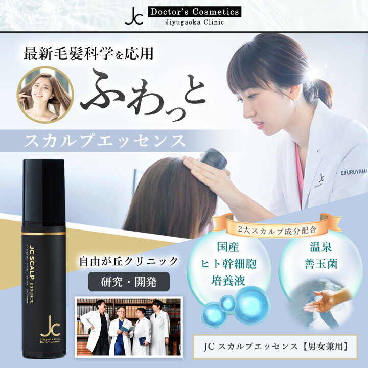 楽天市場】自由が丘クリニック 2本セット JCスカルプエッセンス ヒト 