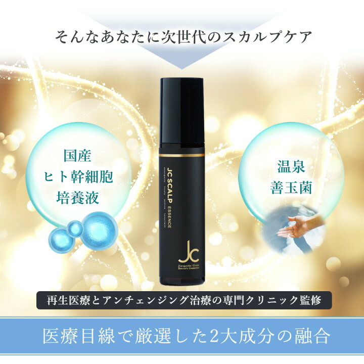 楽天市場】自由が丘クリニック 2本セット JCスカルプエッセンス ヒト 