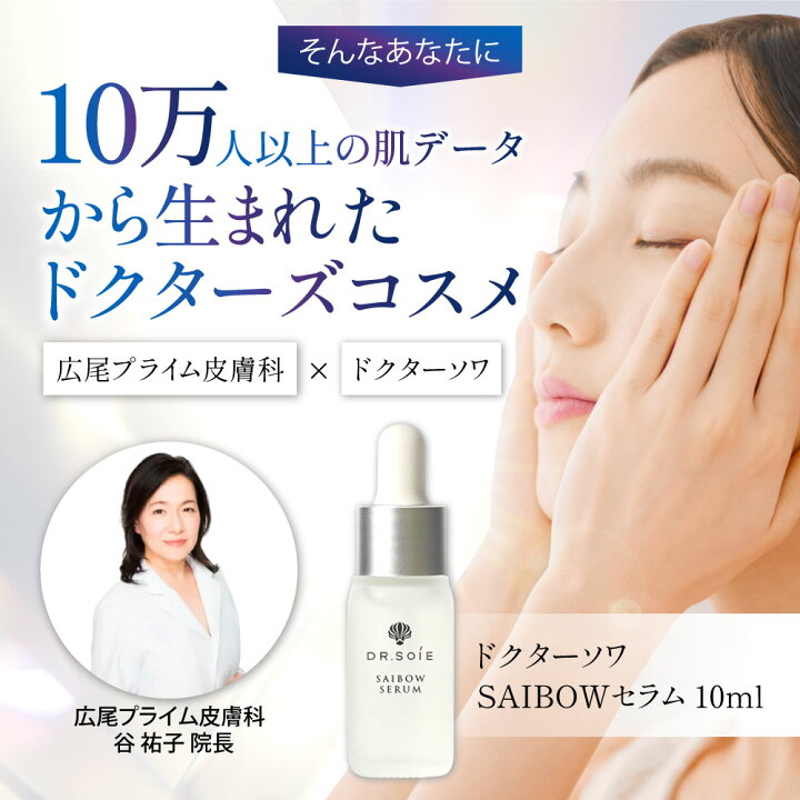 楽天市場】【シリーズ累計20万本突破】ドクターソワ SAIBOW セラム 