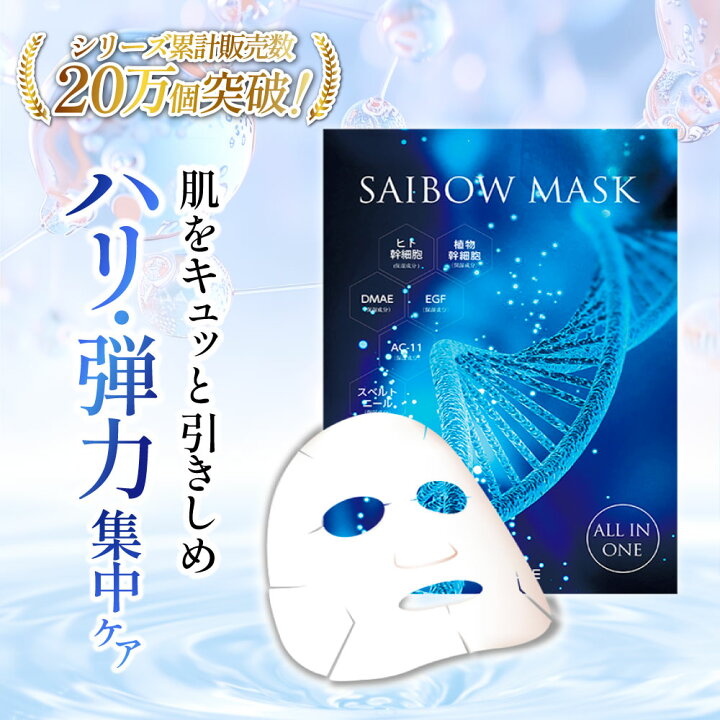 楽天市場】【値上げ間近!】成長因子 パック 塗るボトックス SAIBOW 