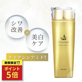 [マラソン★最大1000円クーポン]ナイアシンアミド グリチルリチン酸ジカリウム しわ改善 化粧水 パルミチン酸レチノール Juvenage 薬用モイスト ローション 医薬部外品 セイヨウハッカエキス ビタミンA誘導体 ビタミンE 化粧品 ドクターズコスメ 薬用 化粧品 ジュベナージュ