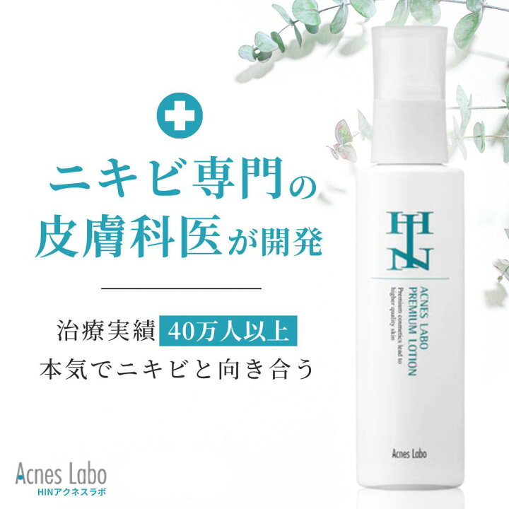 楽天市場】【正規販売店】HINアクネスラボ 薬用プレミアムローション 