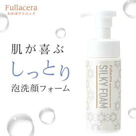 洗顔フォーム 泡洗顔 皮膚科 フラーレン フラセラ シルキーフォーム 150ml フェイスウォッシュ 洗顔 泡 毛穴 美肌菌 敏感肌 乾燥肌 セラミド ヒアルロン酸 うるおい 保湿 ポンプ Fullacera 日本製 スキンケア 化粧品 コスメ 正規品 メンズ 男