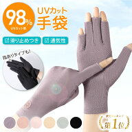 【楽天1位受賞】紫外線98%カット UV手袋 滑り止め スマホ対応 ネイル 指あり 指なし 指先カット 指切 UV…