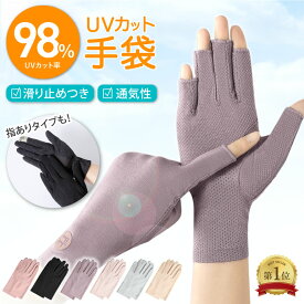 【楽天1位受賞】紫外線98%カット UV手袋 滑り止め スマホ対応 ネイル 指あり 指なし 指先カット 指切 UVカット UV 手袋 ショート 運転 日焼け防止 日焼け防止手袋 日焼け対策 日焼け レディース グローブ 運転用 UV対策 夏用 短め 夏