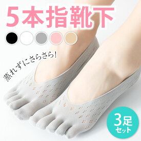 5本指ソックスレディース 3足セット 足が蒸れ ない 臭わない 涼しい 滑り止め付き 浅履き 薄手 脱げない 五本指ソックス 5本指ソックス 五本指靴下 5本指靴下 五本指靴下レディース レディース 夏用 靴下 ソックス 夏 薄い 黒 白 フットカバー まとめ買い ずれない 蒸れ防止