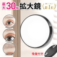 【楽天1位受賞】拡大ミラー 吸盤付き くっつく 10倍 20倍 30倍 手のひらサイズ 拡大鏡 10倍ミラー 10倍拡…