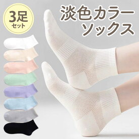 クルー丈ソックス 3足 セット パステルカラー 蒸れない レディース 靴下 夏用 夏 ソックス かわいい おしゃれ 脱げない 薄手 薄い ショート 白 黒 涼しい 3足セット 大人 ショートソックス 締め付けない 蒸れない靴下 くすみカラー クルー丈 レディースソックス シンプル