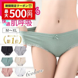 【マラソン★最大500円クーポン】【楽天1位受賞】ショーツ 綿 レディース コットン レース リボン かわいい パンツ 下着 パンティ 女性 パンティー 通気性 伸びる ストレッチ スタンダード 女性ショーツ ライン 防止 ひびかない 響かない レギュラー 裾レース 浅め 無地