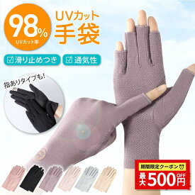 【マラソン★最大500円クーポン】【楽天1位受賞】紫外線98%カット UV手袋 滑り止め スマホ対応 ネイル 指あり 指なし 指先カット 指切 UVカット UV 手袋 ショート 運転 日焼け防止 日焼け防止手袋 日焼け対策 日焼け レディース グローブ 運転用 UV対策 UV手袋ショート 短め