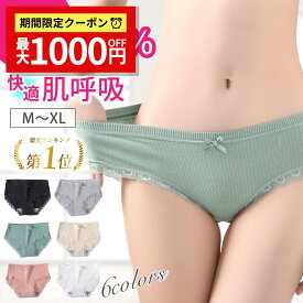 【SALE★最大1000円クーポン】【楽天1位受賞】ショーツ 綿 レディース コットン レース リボン かわいい パンツ 下着 パンティ 女性 パンティー 通気性 スタンダード 女性ショーツ ライン 防止 ひびかない 響かない レギュラー 裾レース 浅め 無地 夏 レディース下着