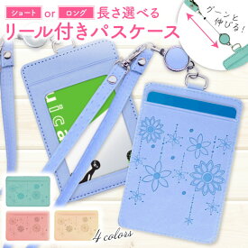 パスケース 定期入れ レディース リール付き リール パスケースリール付き icカード かわいい おしゃれ リール付き定期入れ 薄型 軽量 首掛け 縦型 横型 透明 ネックストラップ 花柄 カードケース カード入れ カードホルダー コンパクト 窓付き 大人 子ども 女の子 2枚