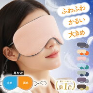 【楽天1位受賞】アイマスク 大きい 洗える 耳掛けタイプ 温冷 睡眠 アイピロー 快眠 クール ホット 繰り…