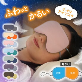 アイマスク 洗える 耳掛けタイプ 温冷 睡眠 アイピロー 快眠 クール ホット 繰り返し使える 繰り返し 遮光 睡眠用 疲労回復 耳にかける 耳掛け 綿 旅行 眼精疲労 男性 女性 快眠グッズ 安眠グッズ 睡眠の質 改善 旅行 便利グッズ トラベルグッズ 夜行バス 新幹線 飛行機