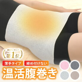 【20時〜★マラソン10%クーポン】【楽天1位受賞】腹巻き 腹巻 夏用 冷え対策 薄手 締め付けない あったかい あったか 暖かい 温める 薄い くるくるしない 健康 腰痛 対策 夏 伸びる マタニティ 冷え性 綿 ゆるい ぽかぽか はらまき お腹 温かい 生理痛 腰 温活 男女兼用