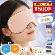 【マラソン★最大500円クーポン】【楽天1位受賞】アイマスク 大きい 洗える 耳掛けタイプ 温冷 睡眠 アイ…