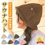 【新発売★期間限定プライス】サウナハット ポケット付き ループ付き レディース メンズ 女子 かわいい …