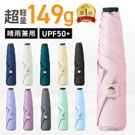 【楽天1位受賞】折りたたみ傘 超軽量 149g 晴雨兼用 日傘 雨晴兼用 雨傘 レディース 雨晴れ兼用 uv uvカ…