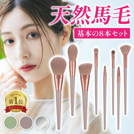 【新発売★期間限定プライス】メイクブラシ 8本 セット 馬毛 化粧ブラシ 化粧ブラシセット 初心者 平筆 かわいい 扇 リキッド 天然毛 化粧筆 メイク筆 メイク筆セット フェイスブラシ 扇形 アイブロウブラシ ブラシ 極細 アイシャドウブラシ 斜め チークブラシ リップブラシ