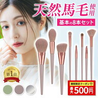 【楽天1位受賞】メイクブラシ 8本 セット ケース 馬毛 化粧ブラシ 化粧ブラシセット 初心者 平筆 かわい…