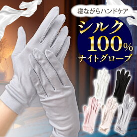 【新発売★期間限定プライス】シルク100% 手袋 薄手 夏用 夏 美容 ナイト ハンドケア 寝る とき 就寝時 おやすみ手袋 フィット 涼しい ショート 通気性 ナイトケア ナイト 夜 蒸れない 蒸れ防止 エイジングケア 手 シルク手袋 シルク おやすみ 手荒れ ひび割れ 対策 グッズ